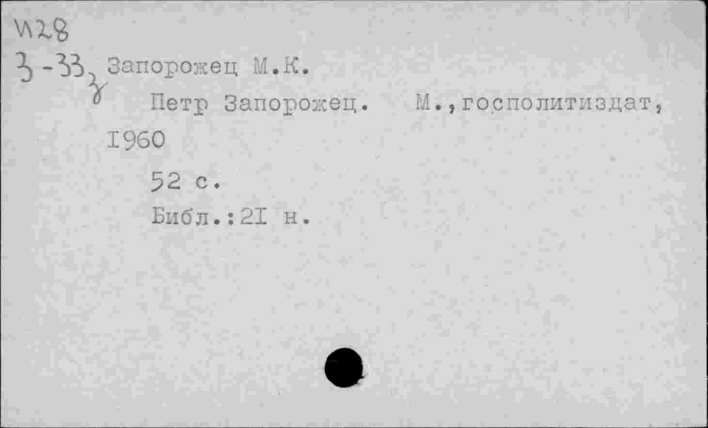 ﻿Запорожец М.К.
Петр Запорожец. 1960
52 с.
Библ.:21 н.
го.сполитиздат